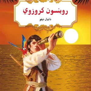 الأدب الكلاسيكي للناشئة : روبنسون كروزوي