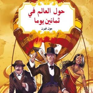 الأدب الكلاسيكي للناشئة : حول العالم في ثمانين يوما