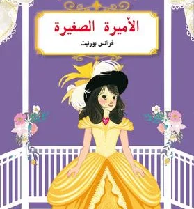 الأميرة الصغيرة