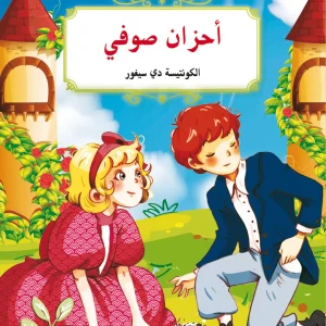 الأدب الكلاسيكي للناشئة : أحزان صوفي